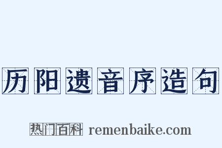 历阳遗音序造句是什么意思的图片